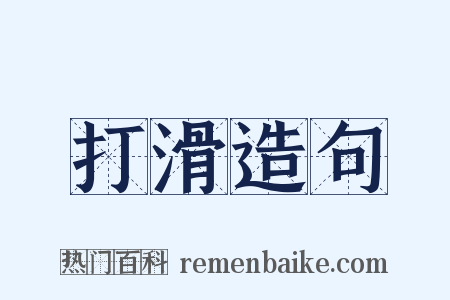 打滑造句是什么意思的图片